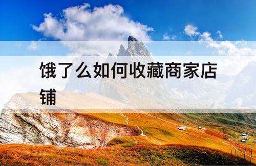 饿了么如何收藏商家店铺