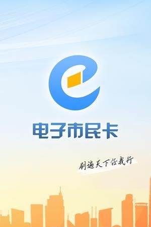 电子市民卡  v1.0.0图4