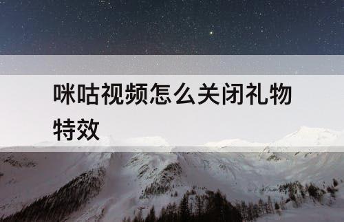 咪咕视频怎么关闭礼物特效