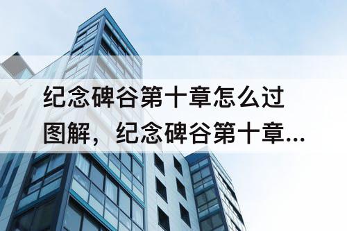 纪念碑谷第十章怎么过，纪念碑谷第十章怎么过教程详解