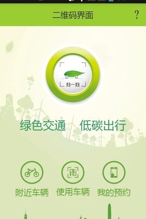 Anda共享单车  v1.0图1