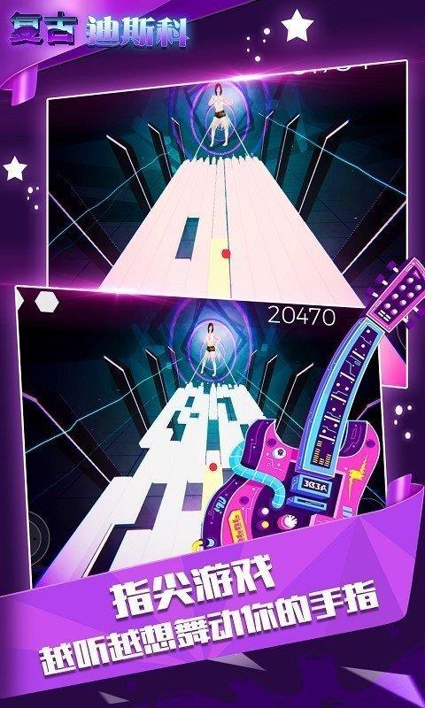 复古迪斯科  v1.1.1图2