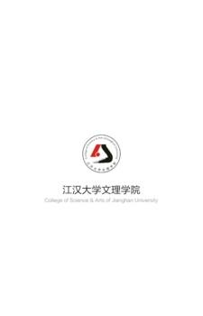 江汉文理学院  v1.1.10图1