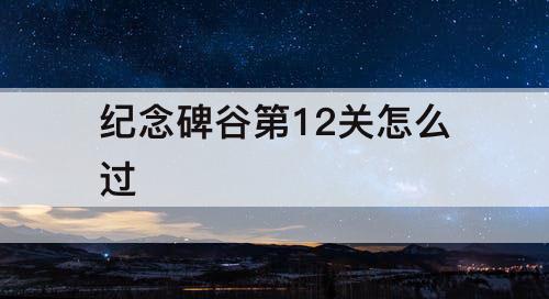 纪念碑谷第12关怎么过