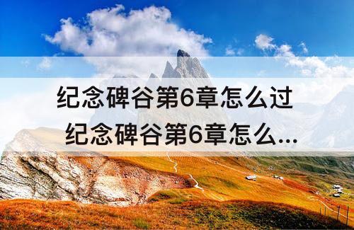 纪念碑谷第6章怎么过 纪念碑谷第6章怎么过攻略