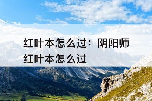 红叶本怎么过：阴阳师红叶本怎么过