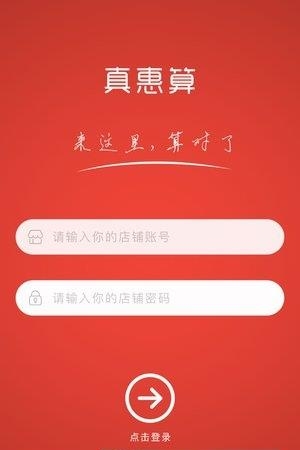 真惠算商家端  v1.0.0图3