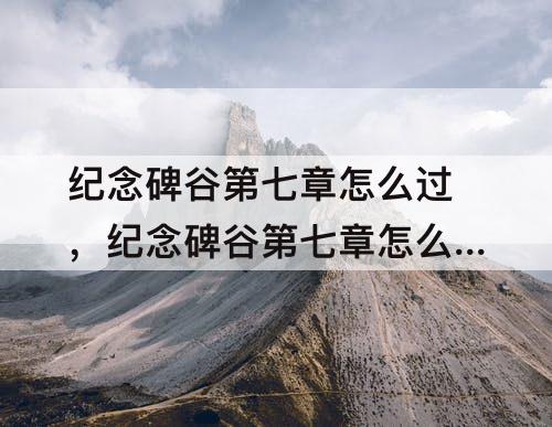 纪念碑谷第七章怎么过，纪念碑谷第七章怎么过关