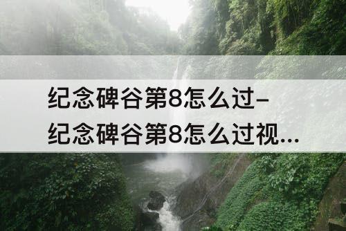 纪念碑谷第8怎么过-纪念碑谷第8怎么过教程
