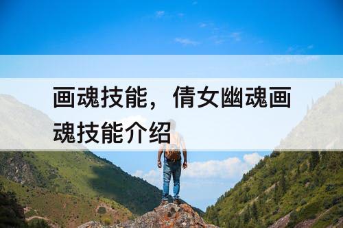 画魂技能，倩女幽魂画魂技能介绍