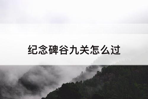 纪念碑谷九关怎么过