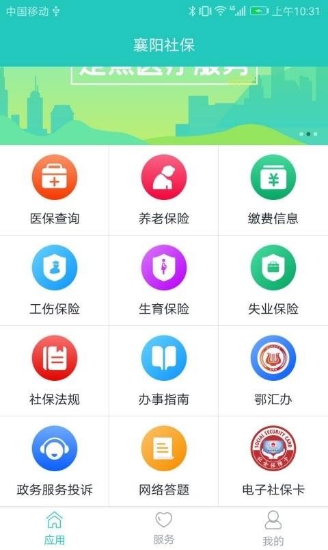 襄阳掌上社保  v3.0.1.8图3