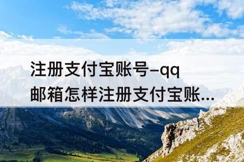 注册支付宝账号-qq邮箱怎样注册支付宝账号