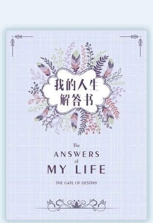 我的人生解答书  v1.0图4