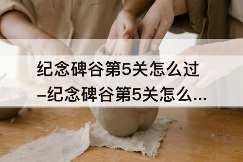 纪念碑谷第5关怎么过-纪念碑谷第5关怎么过关