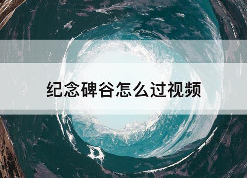 纪念碑谷怎么过攻略