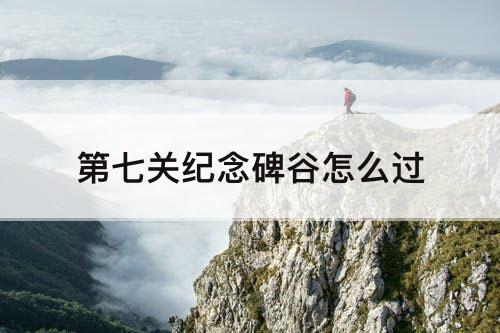 第七关纪念碑谷怎么过