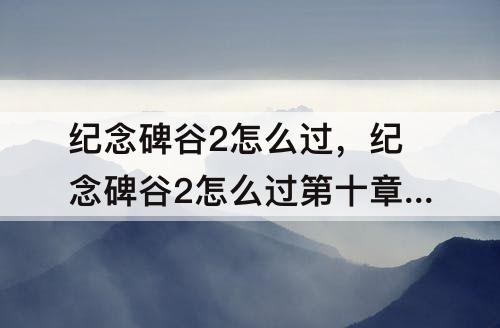 纪念碑谷2怎么过，纪念碑谷2怎么过第十章植物园
