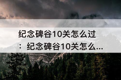 纪念碑谷10关怎么过：纪念碑谷10关怎么过攻略