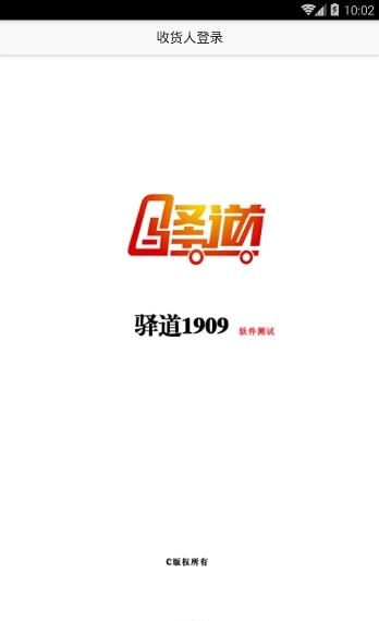 驿道收货端  v1.0.1图3