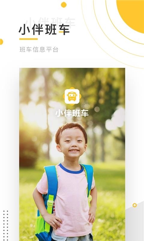 小伴校车  v2.2.7图4