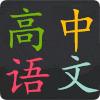 高中语文学习手册