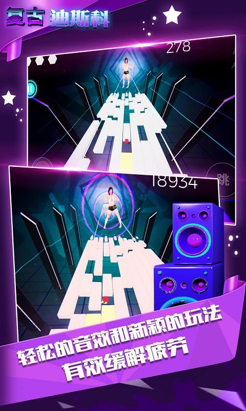 复古迪斯科  v1.1.1图1