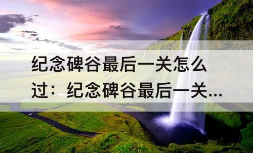 纪念碑谷最后一关怎么过：纪念碑谷最后一关怎么过图解 第十章