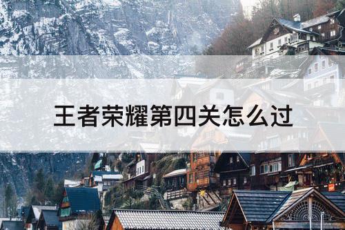 王者荣耀第四关怎么过