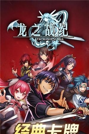 龙之战纪免费版  v1.0图1