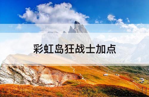 彩虹岛狂战士加点