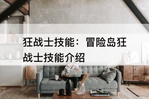 狂战士技能：冒险岛狂战士技能介绍