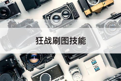 狂战刷图技能