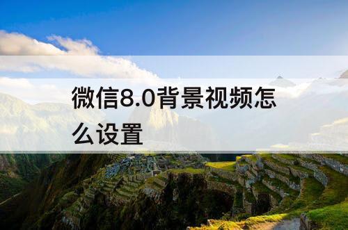 微信8.0背景视频怎么设置