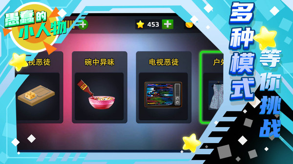 愚蠢的小人物  v1.0.0图2