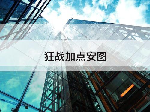 狂战加点安图