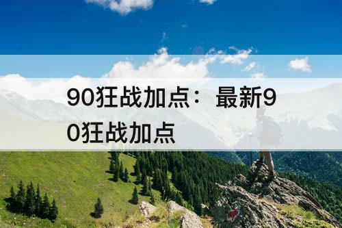 90狂战加点：最新90狂战加点