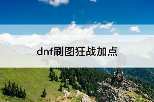 dnf刷图狂战加点