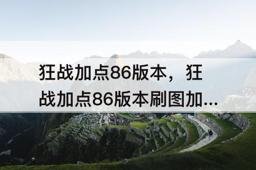 狂战加点86版本，狂战加点86版本刷图加点
