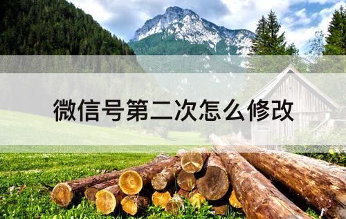 微信号第二次怎么修改