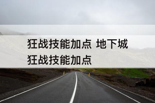 狂战技能加点 地下城狂战技能加点