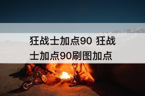 狂战士加点90 狂战士加点90刷图加点