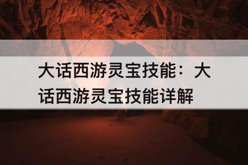 大话西游灵宝技能：大话西游灵宝技能详解