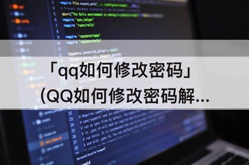 「qq如何修改密码」(QQ如何修改密码解除冻结)
