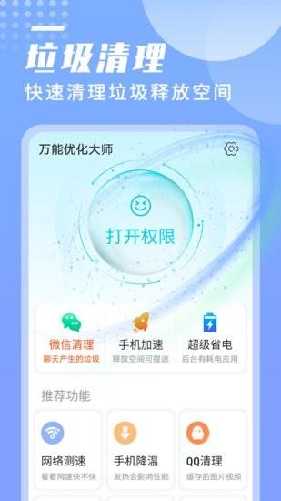 数数万能优化大师  v1.0.0图1