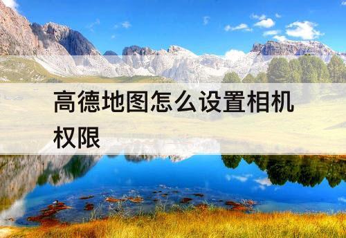 高德地图怎么设置相机权限