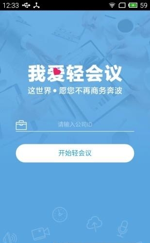 轻云会议  v1.0.1图1