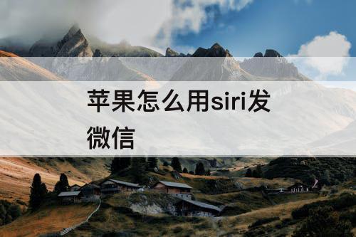 苹果怎么用siri发微信