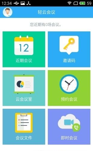 轻云会议  v1.0.1图4