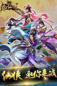 九仙图  v1.0.1图1
